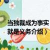 當(dāng)獨裁成為事實 革命就是義務(wù)（關(guān)于當(dāng)獨裁成為事實 革命就是義務(wù)介紹）