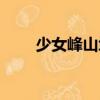 少女峰山坳（關(guān)于少女峰山坳簡介）