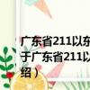 廣東省211以東到201地區(qū)花崗巖型鈾礦成礦預(yù)測研究（關(guān)于廣東省211以東到201地區(qū)花崗巖型鈾礦成礦預(yù)測研究介紹）