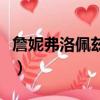 詹妮弗洛佩茲健身圖片（詹妮弗洛佩茲大尺度）