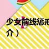 少女前線懲戒行動（關(guān)于少女前線懲戒行動簡介）