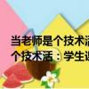 當(dāng)老師是個(gè)技術(shù)活：學(xué)生課堂行為管理指南（關(guān)于當(dāng)老師是個(gè)技術(shù)活：學(xué)生課堂行為管理指南介紹）