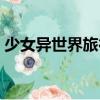 少女異世界旅行（關(guān)于少女異世界旅行簡介）