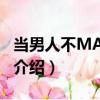 當男人不MAN了?。P(guān)于當男人不MAN了！介紹）
