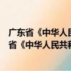 廣東省《中華人民共和國婦女權益保障法》辦法（關于廣東省《中華人民共和國婦女權益保障法》辦法介紹）