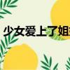 少女愛上了姐姐（關(guān)于少女愛上了姐姐簡介）