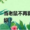 當(dāng)老鼠不再愛大米（關(guān)于當(dāng)老鼠不再愛大米介紹）