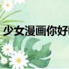 少女漫畫你好喲（關(guān)于少女漫畫你好喲簡介）