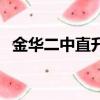 金華二中直升班是什么（金華二中直升班）