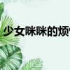 少女咪咪的煩惱（關(guān)于少女咪咪的煩惱簡(jiǎn)介）