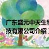 廣東盛元中天生物科技有限公司（關(guān)于廣東盛元中天生物科技有限公司介紹）