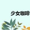少女咖啡館（關(guān)于少女咖啡館簡(jiǎn)介）
