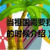 當祖國需要我們的時候（關(guān)于當祖國需要我們的時候介紹）
