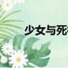 少女與死神（關于少女與死神簡介）