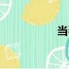 當(dāng)琴（關(guān)于當(dāng)琴介紹）