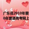 廣東省2010年普通高考網上報名實施細則（關于廣東省2010年普通高考網上報名實施細則介紹）