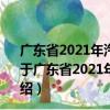 廣東省2021年汽車以舊換新專項(xiàng)行動購車補(bǔ)貼申請指南（關(guān)于廣東省2021年汽車以舊換新專項(xiàng)行動購車補(bǔ)貼申請指南介紹）