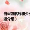 當(dāng)碧藍(lán)航線和少女前線相遇（關(guān)于當(dāng)碧藍(lán)航線和少女前線相遇介紹）
