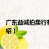 廣東益誠(chéng)拍賣行有限公司（關(guān)于廣東益誠(chéng)拍賣行有限公司介紹）