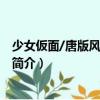 少女仮面/唐版風(fēng)の又三郎（關(guān)于少女仮面/唐版風(fēng)の又三郎簡介）