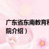 廣東省東南教育科學研究院（關于廣東省東南教育科學研究院介紹）