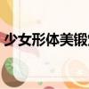 少女形體美鍛煉（關(guān)于少女形體美鍛煉簡介）
