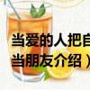 當(dāng)愛的人把自己當(dāng)朋友（關(guān)于當(dāng)愛的人把自己當(dāng)朋友介紹）