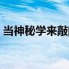 當神秘學(xué)來敲門（關(guān)于當神秘學(xué)來敲門介紹）