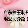 廣東盞王制藥有限公司（關(guān)于廣東盞王制藥有限公司介紹）