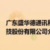 廣東盛華德通訊科技股份有限公司（關(guān)于廣東盛華德通訊科技股份有限公司介紹）