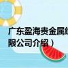 廣東盈海貴金屬經(jīng)營有限公司（關(guān)于廣東盈海貴金屬經(jīng)營有限公司介紹）