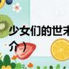 少女們的世末之旅（關(guān)于少女們的世末之旅簡介）