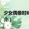少女偶像時(shí)崎狂三（關(guān)于少女偶像時(shí)崎狂三簡(jiǎn)介）