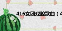 416女團(tuán)戲腔歌曲(41彩票網(wǎng))