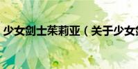 少女劍士茱莉亞(關(guān)于少女劍士茱莉亞簡介)