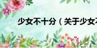 少女不十分(關于少女不十分簡介)