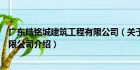 廣東皓銘城建筑工程有限公司(關(guān)于廣東皓銘城建筑工程有限公司介紹)