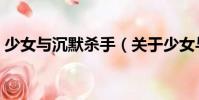少女與沉默殺手(關(guān)于少女與沉默殺手簡介)