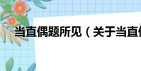 當(dāng)直偶題所見(關(guān)于當(dāng)直偶題所見介紹)