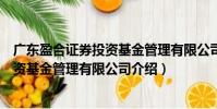 廣東盈合證券投資基金管理有限公司(關(guān)于廣東盈合證券投資基金管理有限公司介紹)