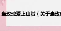 當(dāng)玫瑰愛上山賊(關(guān)于當(dāng)玫瑰愛上山賊介紹)