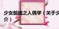 少女前線之人偶學(xué)(關(guān)于少女前線之人偶學(xué)簡(jiǎn)介)