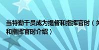 當(dāng)特勤干員成為提督和指揮官時(shí)(關(guān)于當(dāng)特勤干員成為提督和指揮官時(shí)介紹)