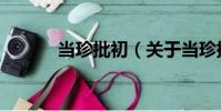當(dāng)珍批初(關(guān)于當(dāng)珍批初介紹)