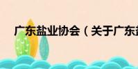 廣東鹽業(yè)協(xié)會(huì)(關(guān)于廣東鹽業(yè)協(xié)會(huì)介紹)