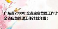 廣東省2009年全省應急管理工作計劃(關于廣東省2009年全省應急管理工作計劃介紹)