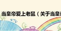 當(dāng)皇帝愛上老鼠(關(guān)于當(dāng)皇帝愛上老鼠介紹)
