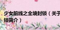 少女前線之全境封鎖(關(guān)于少女前線之全境封鎖簡(jiǎn)介)