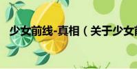 少女前線-真相(關(guān)于少女前線-真相簡(jiǎn)介)