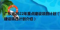 廣東省2022年重點(diǎn)建設(shè)項(xiàng)目計劃(關(guān)于廣東省2022年重點(diǎn)建設(shè)項(xiàng)目計劃介紹)